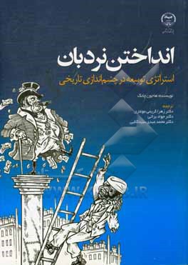 انداختن نردبان: استراتژی توسعه در چشم اندازی تاریخی