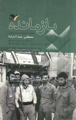 بازمانده: خاطرات فرمانده بسیجی مصطفی عبدالرضا از ستاد جنگ های نامنظم تا گردان شهادت لشکر 27 محمد رسول الله (ص)