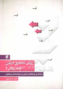 روش تحقیق کیفی ضد روش: (مراحل و رویه های عملی در روش شناسی کیفی)