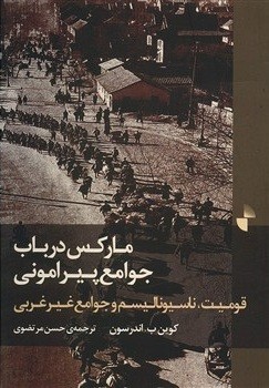 قومیت و جوامع غیرعربی: مارکس در باب جوامع پیرامونی