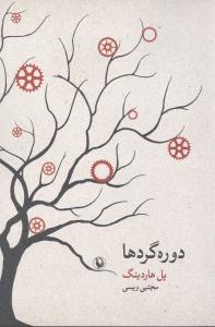 دوره گردها (رمان)