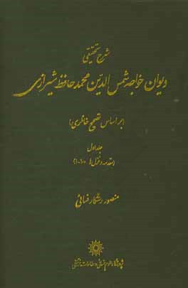 شرح تحقیقی دیوان خواجه شمس الدین محمد حافظ شیرازی (بر اساس تصحیح خانلری): (غزل ها 100 - 1)