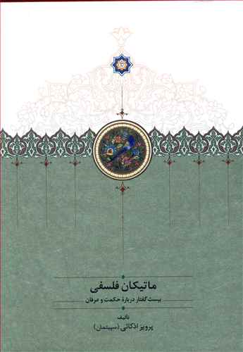ماتیکان فلسفی: بیست گفتار درباره حکمت و عرفان