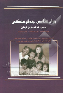 روان شناسی چندفرهنگی