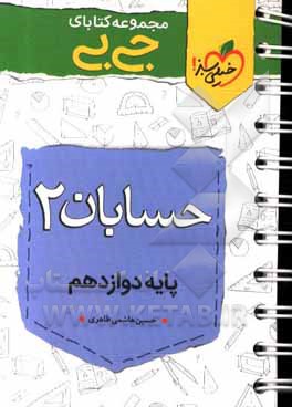 حسابان 2 - پایه دوازدهم