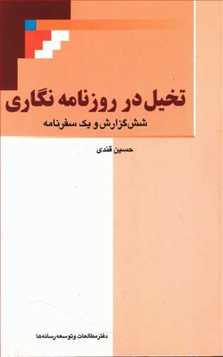 تخیل در روزنامه نگاری: شش گزارش و یک سفرنامه