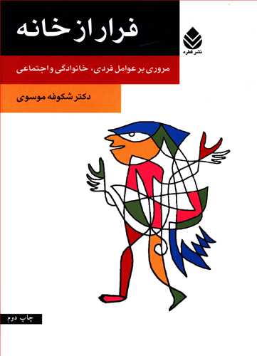 فرار از خانه: مروری بر عوامل فردی، خانوادگی و اجتماعی