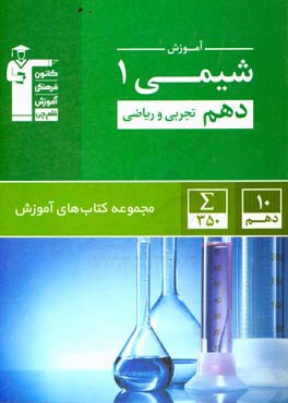 آموزش شیمی 1 دهم (تجربی، ریاضی)