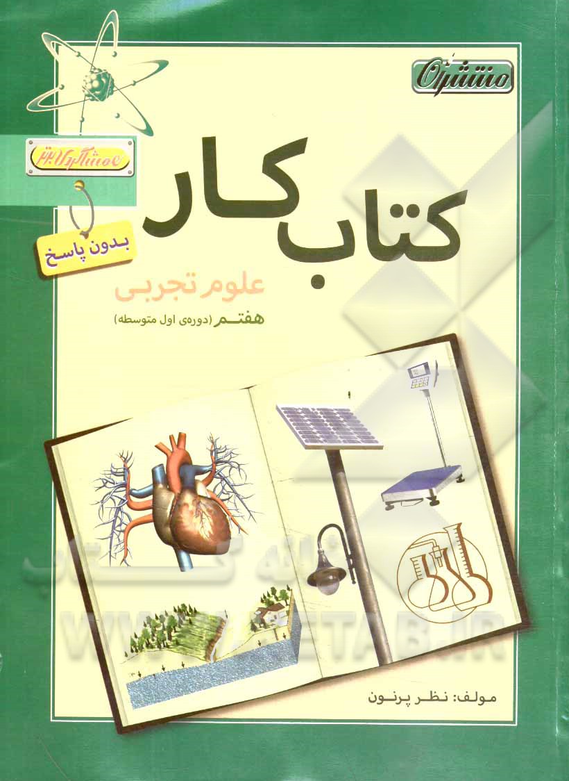 کتاب کار (بدون پاسخ) علوم تجربی هفتم (دوره ی اول متوسطه)