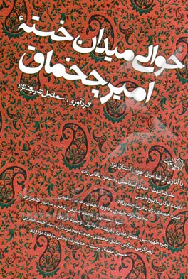 حوالی میدان خسته ی امیرچخماق