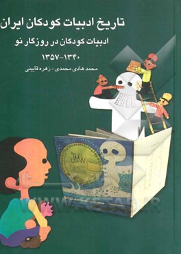 تاریخ ادبیات کودکان ایران: ادبیات کودکان در روزگار نو (1340 – 1357)