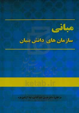 مقدمه ای بر سازمان دانش بنیان