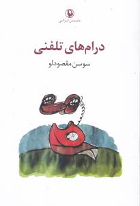 درام های تلفنی: مجموعه داستان کوتاه