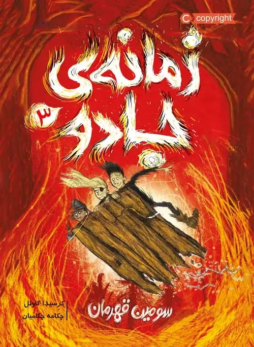 زمانه ی جادو: سومین قهرمان