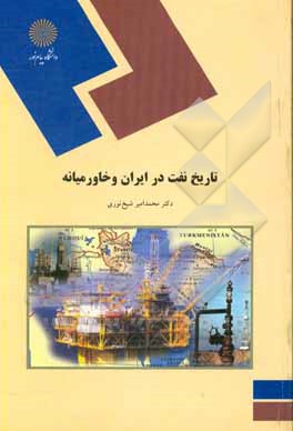 تاریخ نفت در ایران و خاورمیانه (رشته تاریخ)