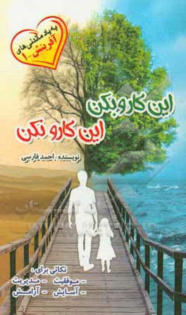 این کارو بکن، این کارو نکن: 1250 نکته برای زندگی موفقیت، آرامش، خوشبختی و برای مقابله با سختی ها