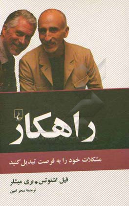 راهکار: مشکلات خود را به فرصت تبدیل کنید