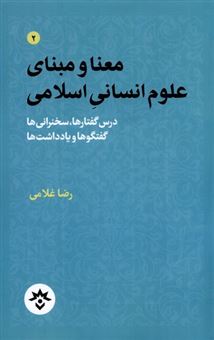 معنا و مبنای علوم انسانی اسلامی