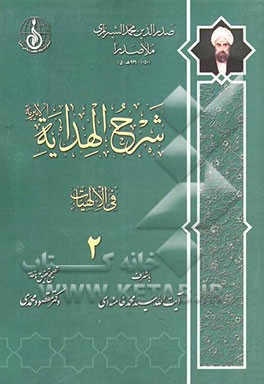 شرح الهدایه الاثیریه: الهیات