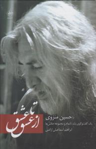 از عشق تا عشق با حسین منزوی