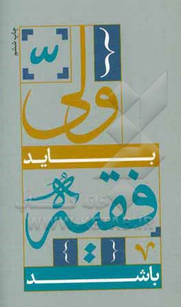 ولی باید فقیه باشد