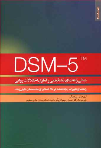 مبانی راهنمای تشخیصی و آماری اختلالات روانی DSM -5: راهنمای ایجاد شده در ملاک ها ...