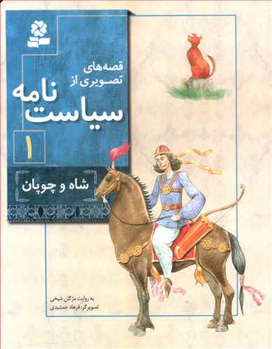 شاه و چوپان