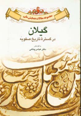 مجموعه مقالات همایش ملی گیلان در گستره تاریخ صفویه