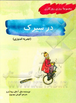 در سیرک (تجربه اندوزی)