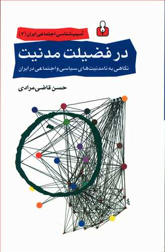 در فضیلت مدنیت: نگاهی به نامدنیت های سیاسی و اجتماعی در ایران