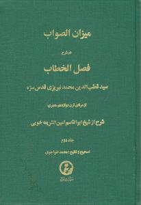 میزان الصواب در شرح فصل الخطاب: سید قطب الدین محمد نیریزی از عرفان قرن دوازدهم هجری