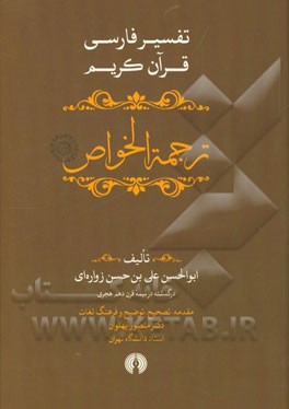 ترجمه الخواص (تفسیر فارسی و عرفانی و شیعی قرآن کریم)