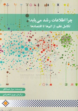 چرا اطلاعات رشد می یابد؟: تکامل نظم، از اتم ها تا اقتصادها