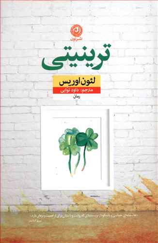 ترینیتی (تثلیث)