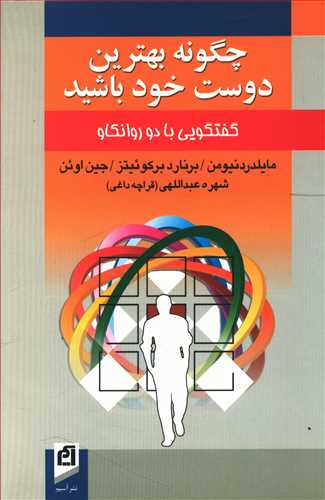 چگونه بهترین دوست خود باشید: گفتگویی با دو روانکاو
