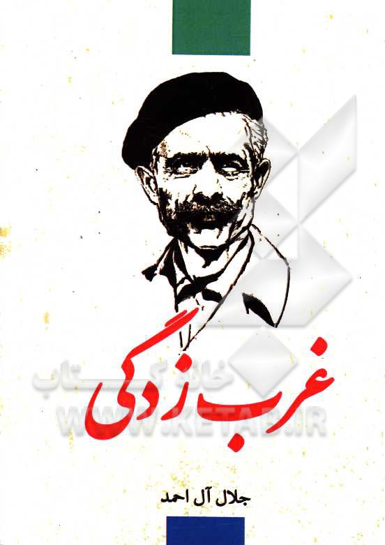 غرب زدگی