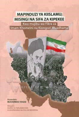 Mapinduzi ya kiislamu: misingi na sifa za kipekee (Kwa mujibu wa Fikra za Imam Khomeini na Kiongozi Muadhamu)