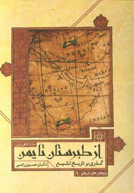 گذری بر تاریخ تشیع از طبرستان تا یمن