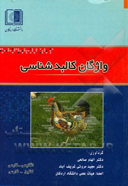 واژگان کالبدشناسی: انگلیسی - فارسی، لاتین - فارسی