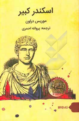 اسکندر کبیر