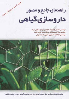 راهنمای جامع و مصور داروسازی گیاهی