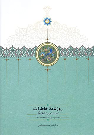 روزنامه خاطرات ناصرالدین شاه قاجار از جمادی الاول 1312 تا ذیقعده 1313ق.