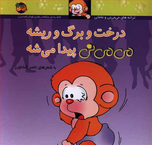 درخت و برگ و ریشه می می نی پیدا می شه