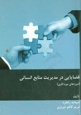 قضایایی در مدیریت منابع انسانی (آموزه های موردکاوی)