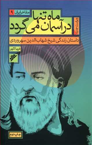 ماه تنها در آسمان می گردد (داستان زندگی شیخ شهاب الدین سهروردی)