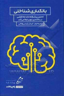 بانکداری شناختی: تحلیل پیشرفته داده چه نقشی در بانکداری نوین ایفا می کند