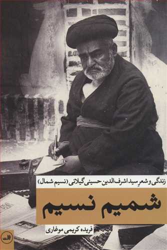 شمیم نسیم: زندگی و شعر سیداشرف الدین حسینی گیلانی (نسیم شمال)