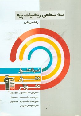 سه سطحی ریاضیات پایه  رشته ی ریاضی: نسبتا دشوار، دشوار، دشوارتر