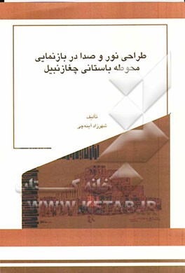 طراحی نور و صدا در بازنمایی محوطه باستانی چغازنبیل