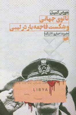 ناتوی جهانی و شکست فاجعه بار در لیبی